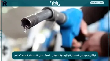 ارتفاع جديد في أسعار البنزين والسولار.. تعرف على الأسعار المحدثة الآن